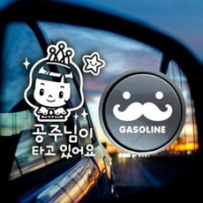 아트박스/제제데코 P_반짝반짝공주님 반사+주유구수염 가솔린W, 1개
