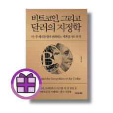 비트코인 그리고 달러의 지정학 (거인의정원) (마스크선물) (GwangJin), 비트코인 그리고 달러의 지정학 (사은품)