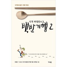 식객 허영만의 백반기행 2, 가디언