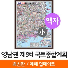 [지도코리아] 영남권 제5차 국토종합계획도 79*110cm 액자 소형