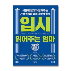 입시 읽어주는 엄마 (마스크제공), 체인지업, 이춘희