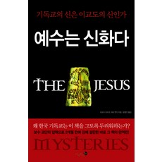 예수는신화다