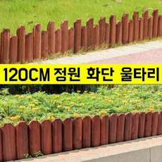 방부목 울타리 화단울타리 탄화 방부목울타리 정원울타리펜스 휀스 조립식 담장 울타리 120CM A [스파이크]높낮이 20CM 1개