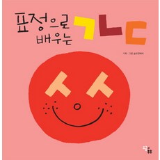 표정으로 배우는 ㄱㄴㄷ, 소금과후추