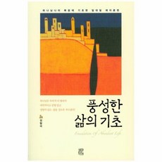 풍성한삶의 기초, 상품명