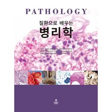 질환으로배우는병리학