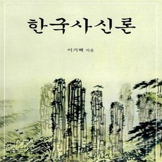 새책-스테이책터 [한국사신론]한글판 -역사학 출간 19990110 판형 210x297(A4) 쪽수 456, 한국사신론]한글판 -역사학 출간 19990110, 판형