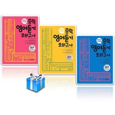 메가 중학영어듣기 모의고사 24회 Level 1학년2학년3학년, 1.중학영어듣기모의고사24회 Level 1