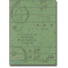 [STELLA ROBERTS]대위법(16세기스타일), 수문당, Stella Roberts 등저