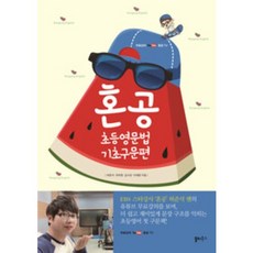 혼공 초등영문법 기초구문편, 쏠티북스