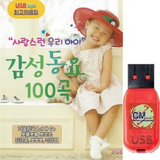 SD카드 감성동요 사랑스런 우리아이 100곡 mp3 노래칩