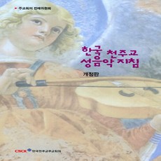 한국천주교주교회의