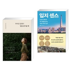 무뎌진 감정이 말을 걸어올 때 + 입지 센스 (전2권)