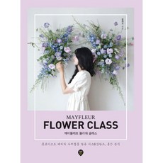 메이플레르플라워클래스