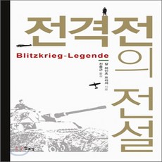 전격전의전설
