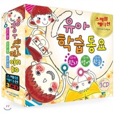 [CD] 유아 학습동요 (스페셜 에디션)