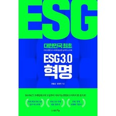 ESG 3.0 혁명, 오션, 문홍섭,장경국 공저