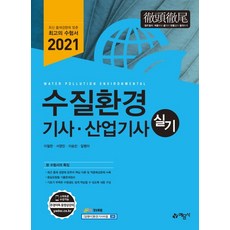 수질환경기사ㆍ산업기사 실기(2021), 수질환경기사ㆍ산업기사 실기(2021)(개정판 8판), 이철한(저),예문사, 예문사