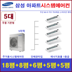 삼성 시스템에어컨 / 주택용천장형 5대 단배관타입 설치비별도