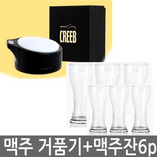 크리비 캔맥주전용 크림 거품기+ 맥주잔 360ml 6p세트