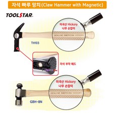 TOOLSTAR 미국산히코리나무 자석빠루망치 TH-103 400mm 단조열처리 미끄럼방지손잡이 빠루망치 목수망치, TH-103(소), 1개