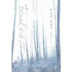 마지막비상구