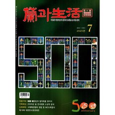 난과 생활 (蘭과 生活) (월간) : 7월 [2025], 난과생활사, 난과생활사편집부