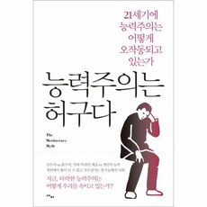 능력주의는 허구다 21세기에 능력주의는 어떻게 오작동되고 있는가, 상품명