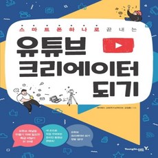 스마트폰하나로끝내는유튜브크리에이터되기책