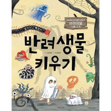 오싹하고 특별한 반려생물 키우기