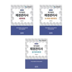 재경관리사 세무 재무 원가관리회계 (전3권) 2023년 삼일인포마인