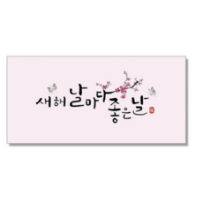 마음담아 캘리그라피 봉투, 새해 날마다 좋은날, 10개