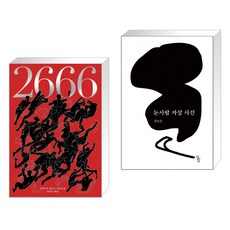 2666 + 눈사람 자살 사건 (전2권)
