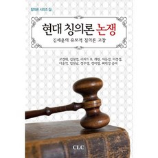 현대 칭의론 논쟁