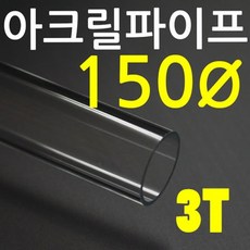 아크릴파이프(지름150mm-두께3t) 길이 50cm 투명관