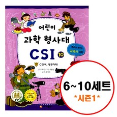 (전5권) 어린이 과학 형사대 CSI 6 7 8 9 10 세트 시즌1