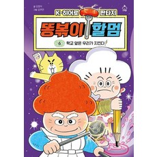 [하나북]똥볶이 할멈 6: 학교 앞은 우리가 지킨다!, 슈크림북, 강효미