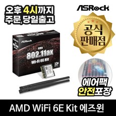 ASRock AMD Wi-Fi 6E Kit 무선랜카드 (ASRock AMD 메인보드 전용)