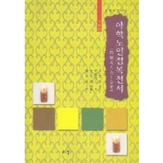 야학노인점복전서:기초편 TOP01