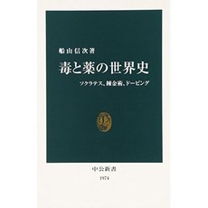 독과 약의 세계사 - 소크라테스 연금술 도핑 (공신 서), 단일옵션, 단일옵션