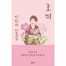 웅진북센 호미 박완서 산문집, One color | One Size, One color | One Size