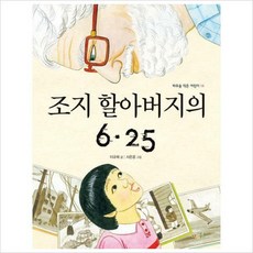 조지할아버지의6.25