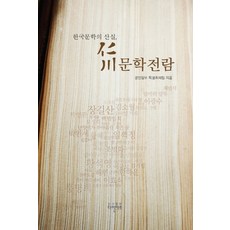 한국문학의 산실 인천문학전람, 다인아트