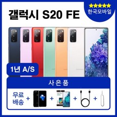 갤럭시s20fe자급제