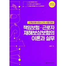 김광준의책임보험근로자재해보상보험의이론과실무