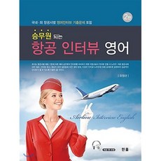 승무원되는 항공인터뷰 영어 : 국내 외 항공사별 영어인터뷰 기출문제 포함, 한올출판사