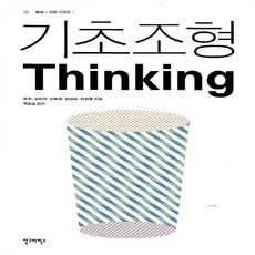 기초조형thinking