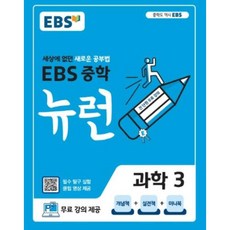 EBS 중학 뉴런 과학 3 (2021년용) [한국교육방송공사], 중등3학년