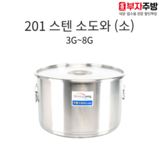 업소용 삼원 201 스텐 소도와 국통 육수 들통 급식 국솥 국통 용기 3 5 8, 8G, 1개