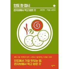 인도 한 접시:펀자브에서 먹고 얻은 것, 산디